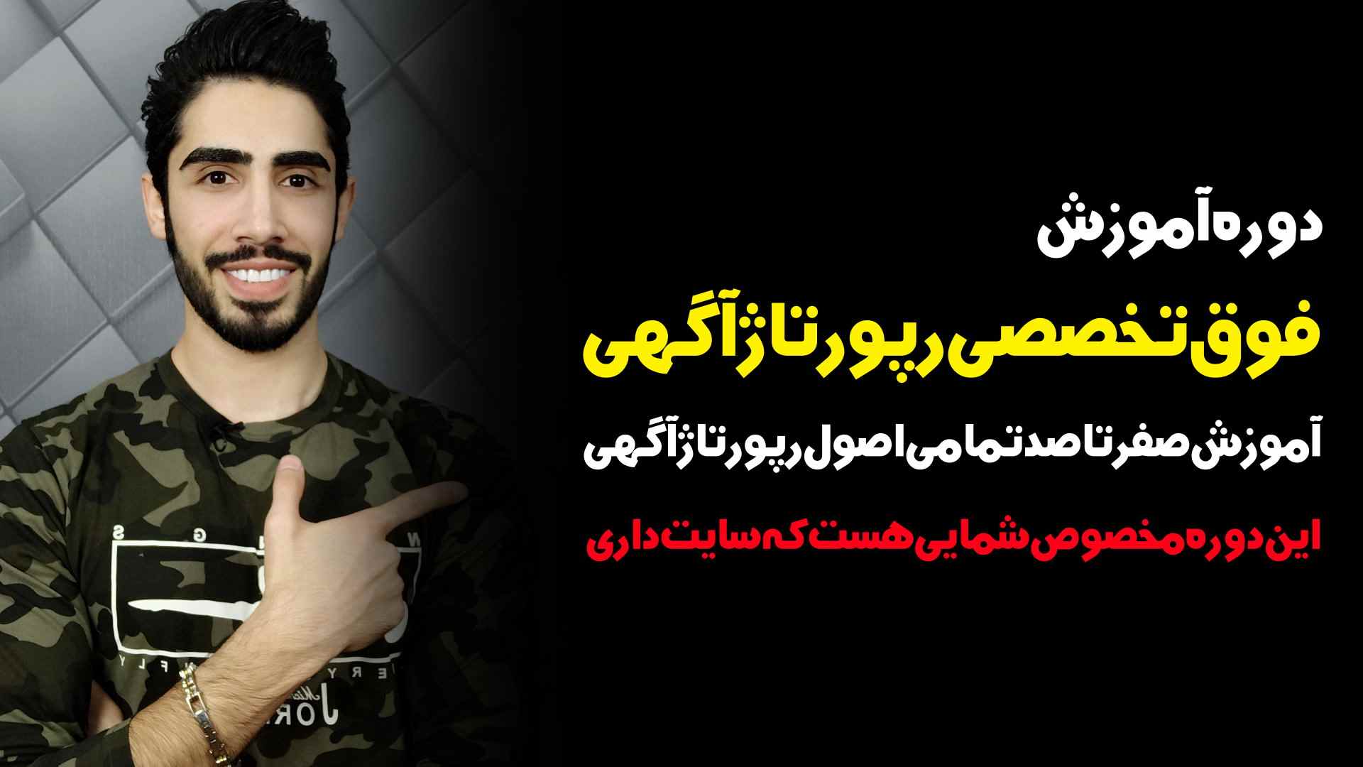 آموزش رپورتاژ آگهی