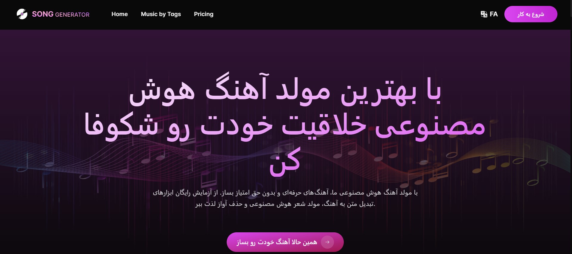 تبدیل متن به آهنگ با هوش مصنوعی songgenerator.io